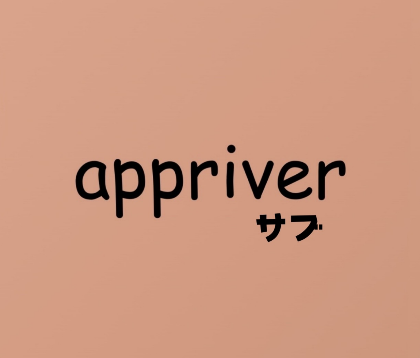 appriverサブ