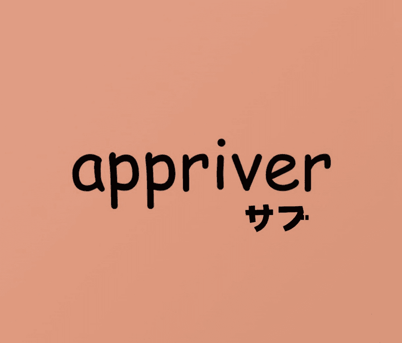 appriverサブ