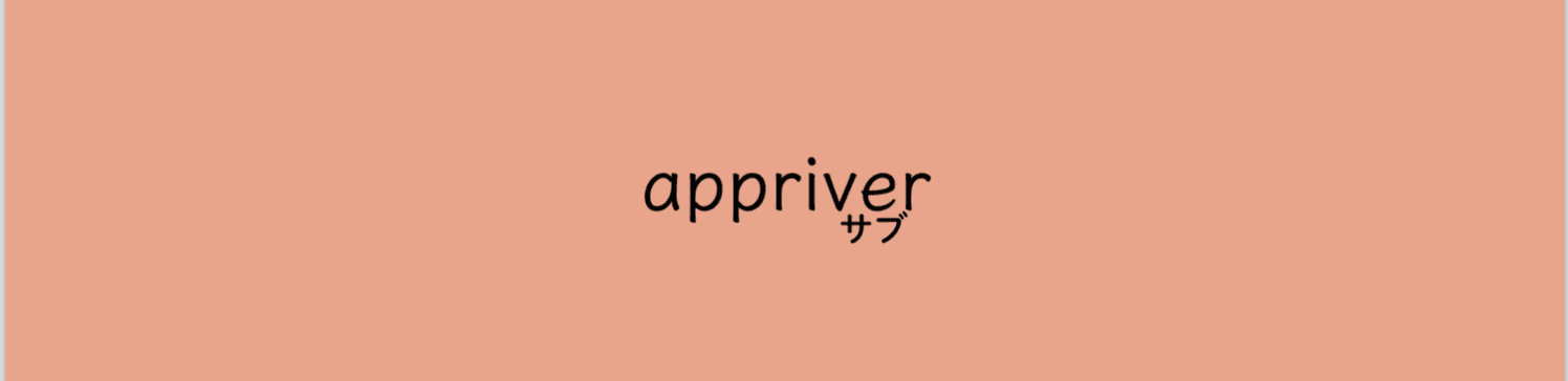 appriverサブ