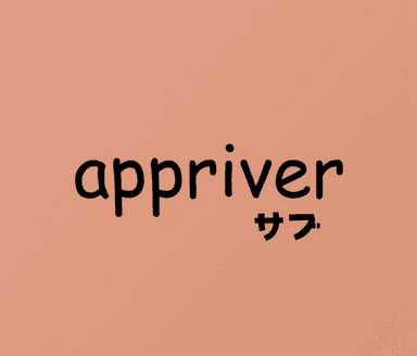 appriverサブ